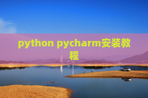 python pycharm安装教程 python pycharm安装教程
