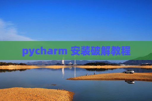 pycharm 安装破解教程